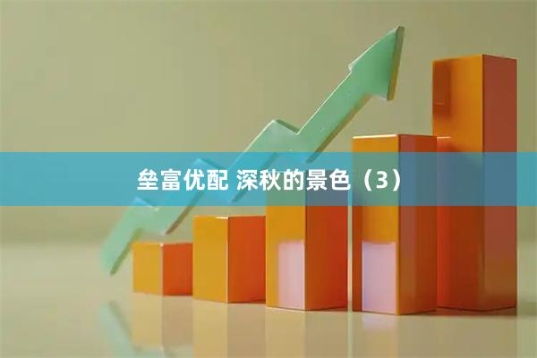 垒富优配 深秋的景色（3）