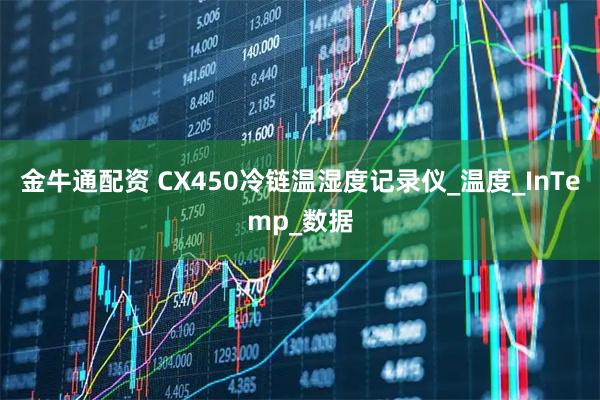 金牛通配资 CX450冷链温湿度记录仪_温度_InTemp_数据